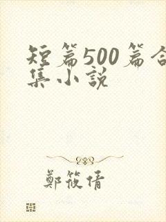 短篇500篇合集小说封面