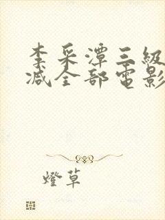 李采潭三级无删减全部电影