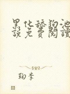 黑化舔狗池啸小说免费阅读封面