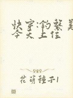 快穿:钓系美人今天上位