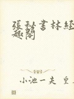 张秘书林经理笔趣阁