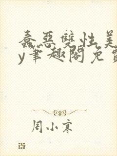 蠢恶双性美人by笔趣阁免费阅读无弹窗