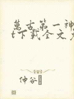 万古第一神txt下载全文免费下载封面