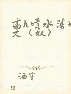 高h喷水荡肉欲文〈奴〉封面