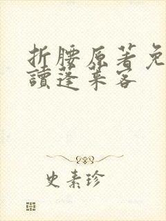 折腰原著免费阅读蓬莱客