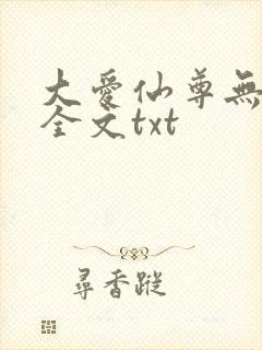 大爱仙尊无删改全文txt