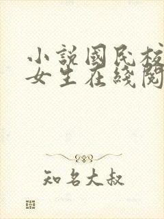 小说国民校草是女生在线阅读