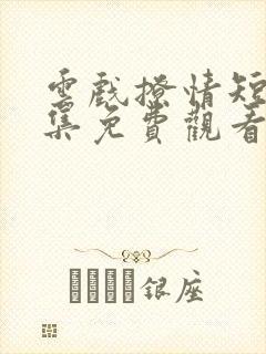 云戏撩情短剧全集免费观看