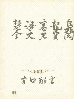 楚洛寒龙枭小说全文免费阅读洛