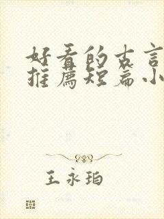 好看的古言小说推荐短篇小说