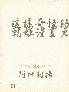 这样奇怪的爷爷朝姬漫画免费阅读