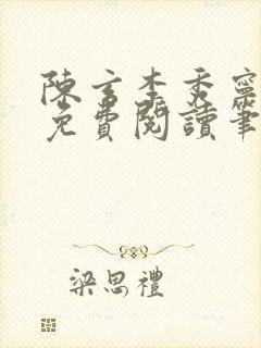 陈玄李秀宁全文免费阅读笔趣阁