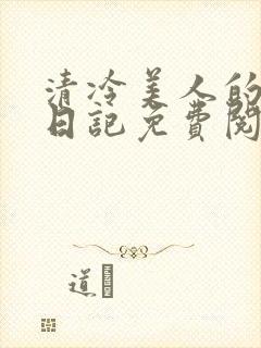 清冷美人的训诫日记免费阅读