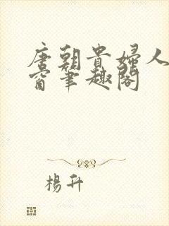 唐朝贵妇人无弹窗笔趣阁