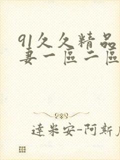 91久久精品人妻一区二区三区蜜桃