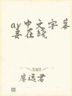 av中文字幕人妻在线