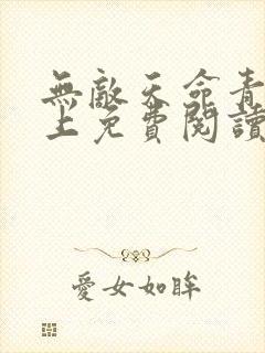 无敌天命青鸾峰上免费阅读全文