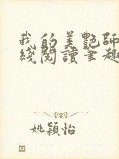 我的美艳师娘在线阅读笔趣阁