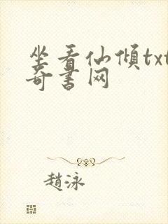 坐看仙倾txt奇书网