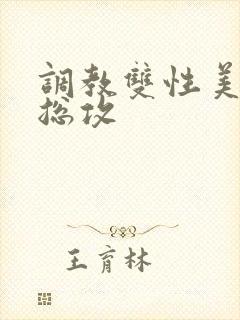 调教双性美人 总攻