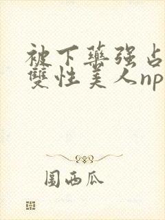 被下药强占糟蹋双性美人np