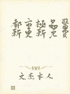 都市极品医神最新更新免费章节