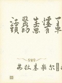 江医生怀了他对头的崽有车吗