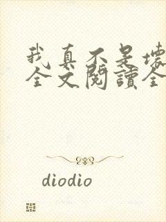 我真不是坏男人全文阅读全文封面