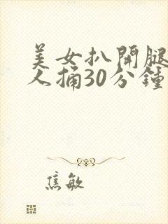 美女扒开腿让男人捅30分钟封面