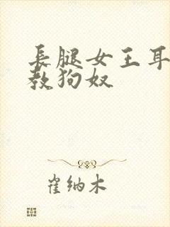 长腿女王耳光调教狗奴