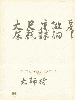 大尺度做爰啪啪床戏抹胸〖网:.〗