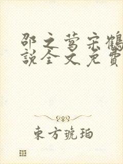 邵之莺宋鹤年小说全文免费阅读最新