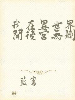 我在异世界迷宫开后宫无删减版