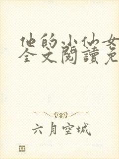 他的小仙女小说全文阅读免费