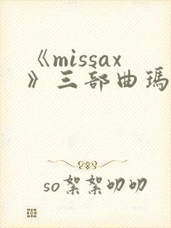 《missax》三部曲玛克辛