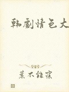 韩剧情色大尺度