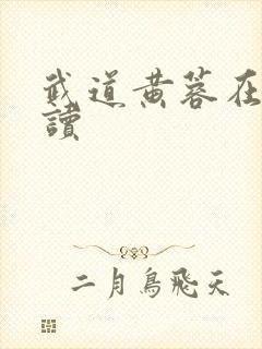 武道黄蓉在线阅读封面