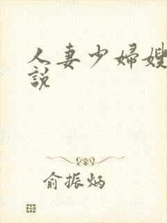 人妻少妇嫂子小说封面