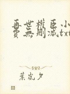 再世权臣小说免费无删减txt