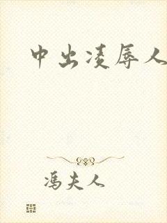 中出凌辱人妻封面