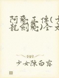 阿飞正传(少年龙剑飞)全文阅读封面