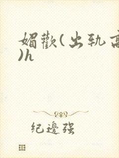 媚欢(出轨高h)h