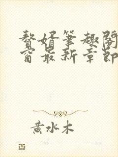 赘婿笔趣阁无弹窗最新章节