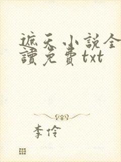 遮天小说全文阅读免费txt