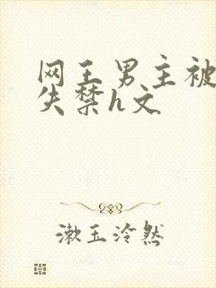 网王男主被肉到失禁h文封面