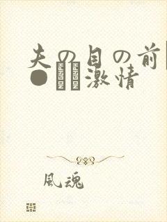 夫の目の前で犯●れて激情
