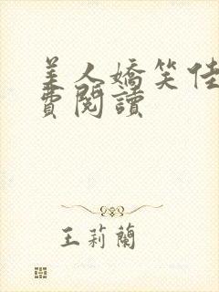 美人娇笑佳人免费阅读