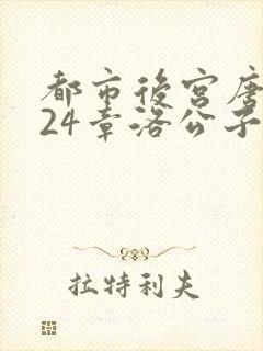 都市后宫唐枫224章洛公子封面