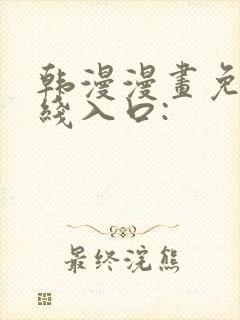 韩漫漫画免费在线入口: