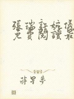 张瑞许婉仪小说免费阅读最新章节